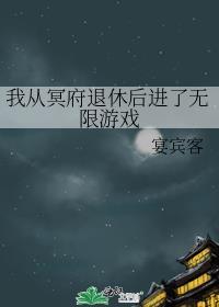 我从冥府退休后进了无限游戏TXT