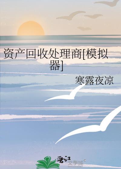 企业资产回收
