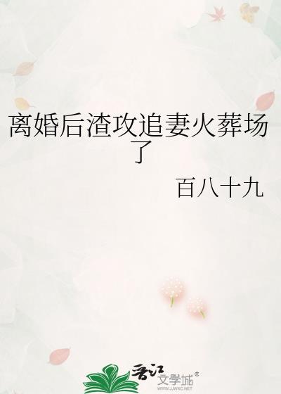 离婚后渣受追攻