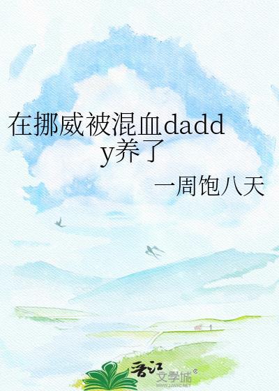 挪威领养双胞胎视频