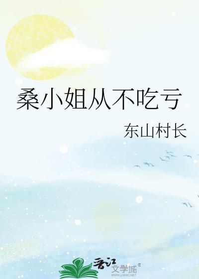 桑榆小姐