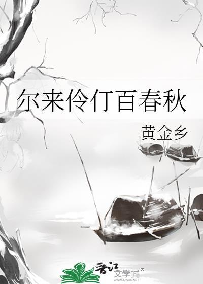 尔来伶仃百春秋全文阅读免费完结