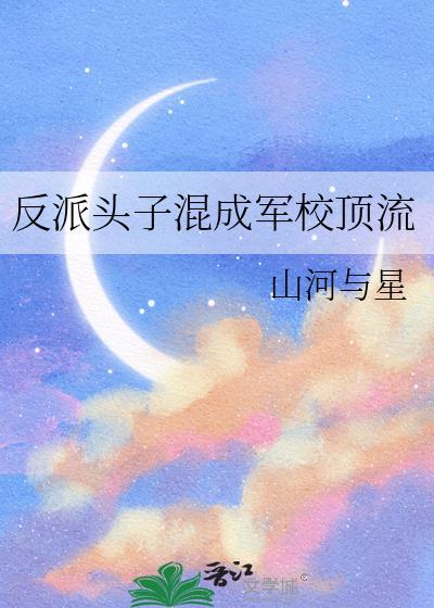 反派头子混成军校顶流全文阅读免费