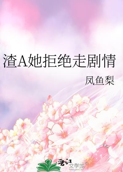 渣女 不拒绝