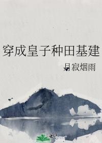 皇子种田文
