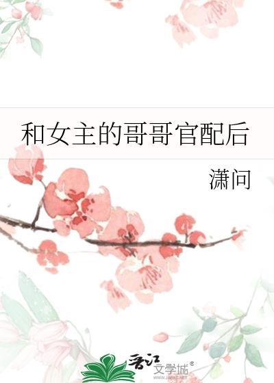 女主和哥哥在一起的言情