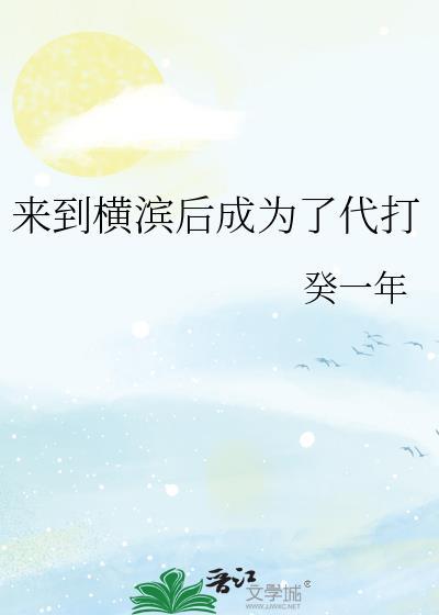 在横滨写文