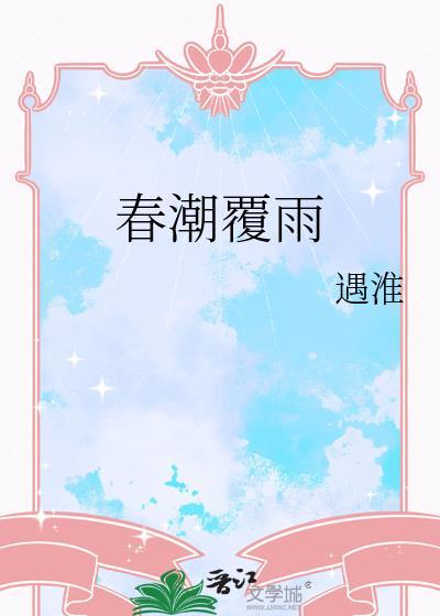 春潮覆雨by遇淮全txt