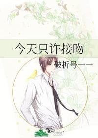 今天只许接吻谈茵