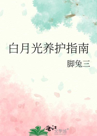 白月光养护指南by脚兔三百度