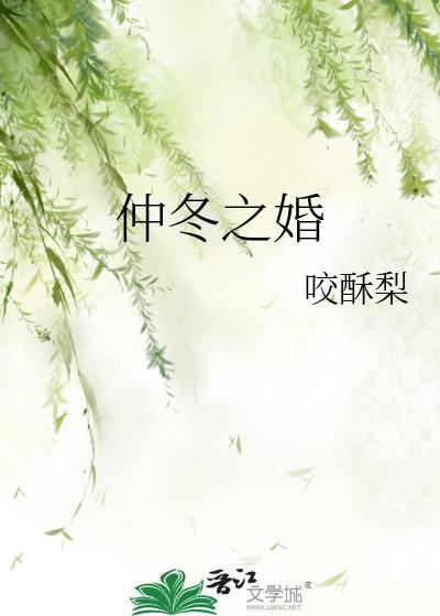 仲冬之婚by咬酥梨百度