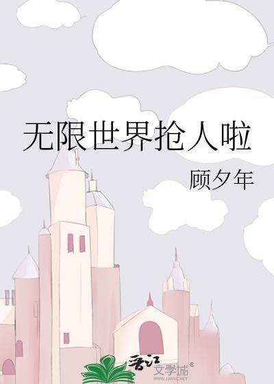 无限世界大抽奖