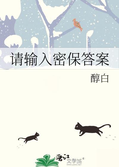 请输入密保答案晋江