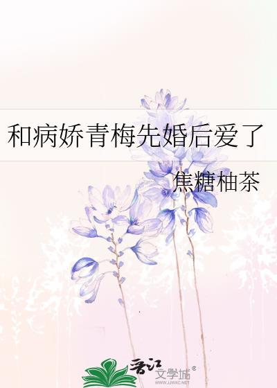 和病娇青梅先婚后爱了by焦糖柚