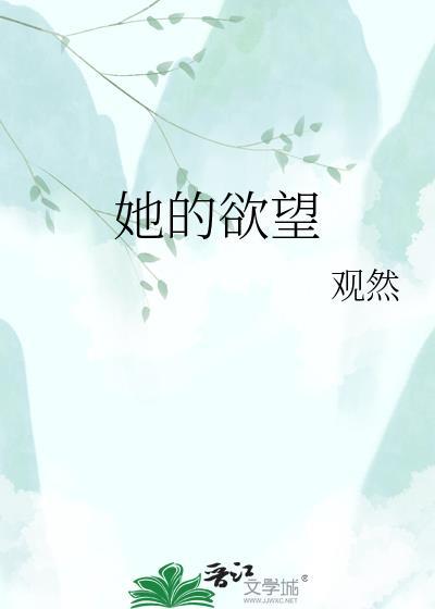 她的欲望未删减版在线观看