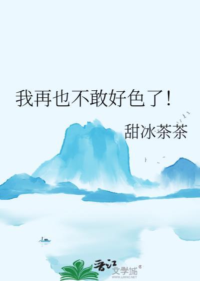 我再也不敢好色了英语