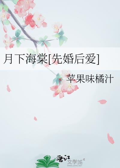 月光下的海棠