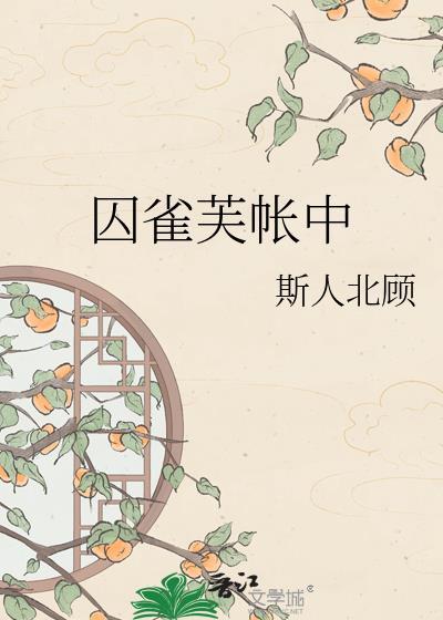 囚雀芙帐中霍渊最新章节更新时间表