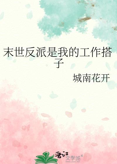 末世反派是我的工作搭子晋江文学城