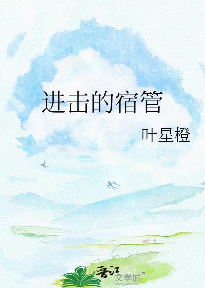 进击的高校