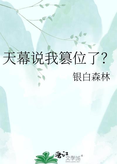 天幕说我篡位了? 银白森林