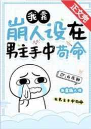 我靠崩人设在男主手中苟命216