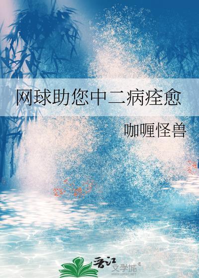 网球助您中二病痊愈的最新进展
