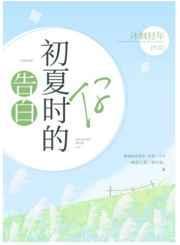 17岁的告白完整版