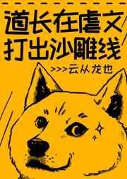道长在虐文打出沙雕线txt