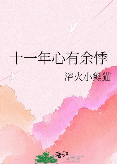 心有余悸啊