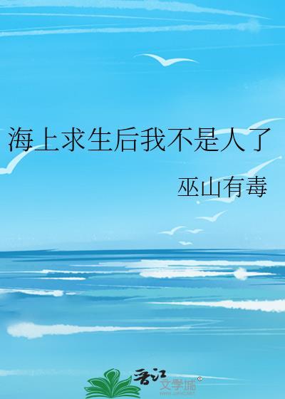 海上求生后我不是人了最新章节