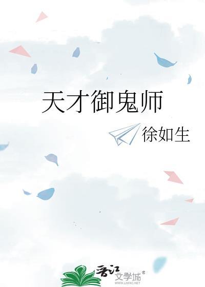 天才御鬼师徐如生TXT奇书网最新