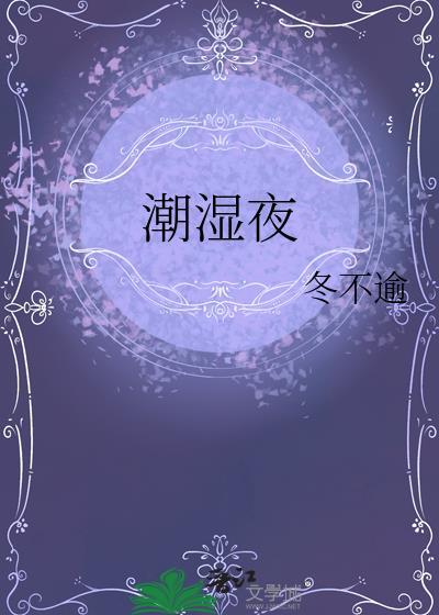 潮湿夜排骨辣酱的最新章节