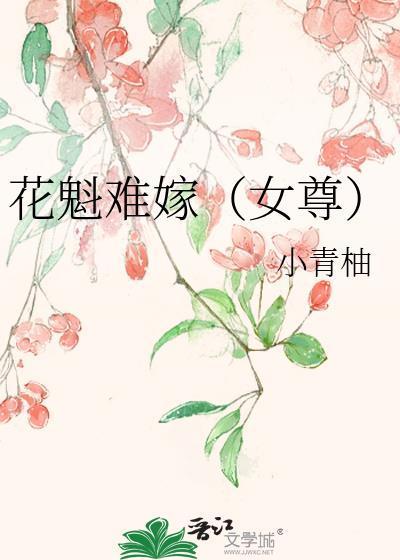 花魁女什么意思