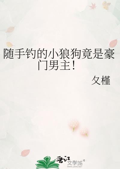 随手钓的小狼狗竟是豪门男主