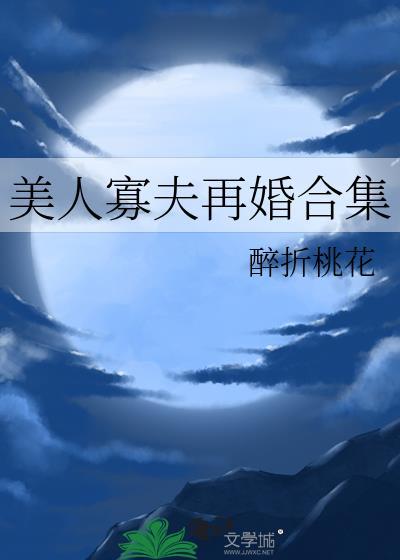 美人寡夫再婚合集在线观看