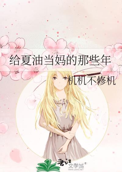 给夏油当妈的那些年27章免费阅读