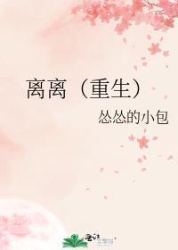 离离作品