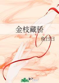 金枝藏骄by鱼日日
