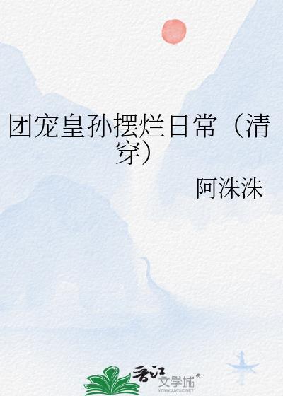 团宠皇孙摆烂日常清穿免费阅读