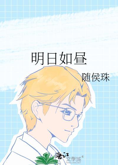 明日如昼晋江文学城