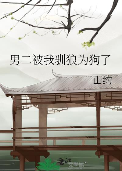 男二被我驯狼为狗了txt