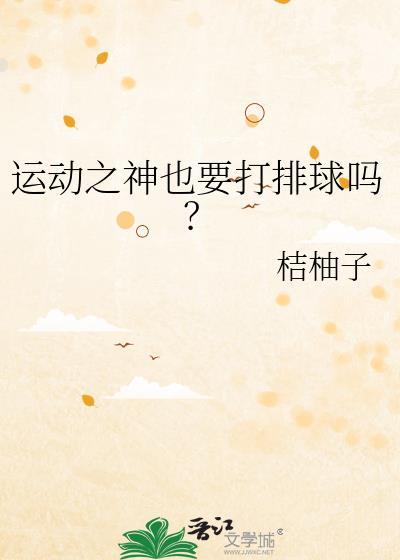 运动之神也要打排球吗?免费阅读