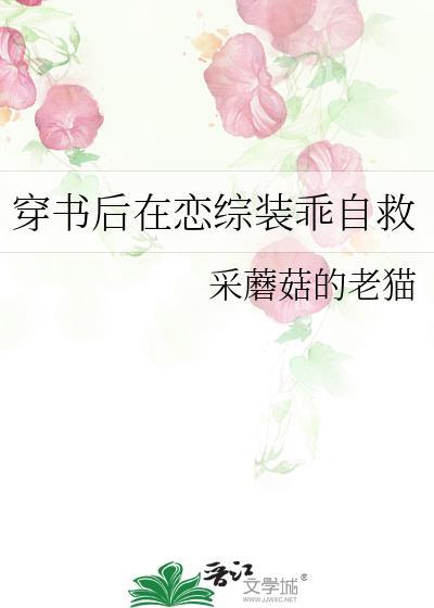穿书后在恋综装乖自救百度
