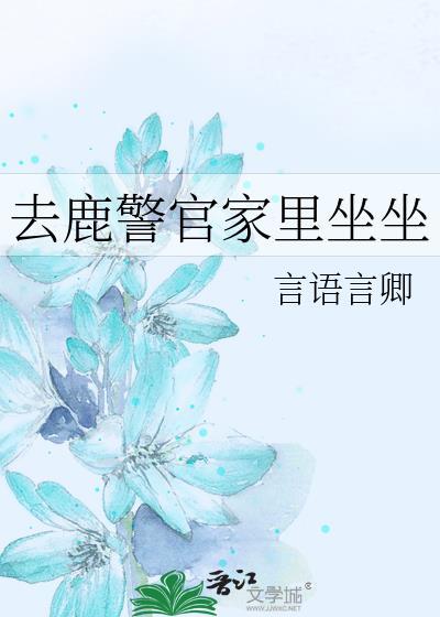 鹿警官