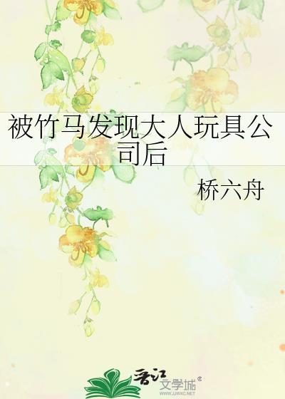 被竹马发现大人玩具公司后阅读