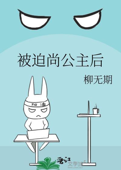 被迫尚公主后好看吗