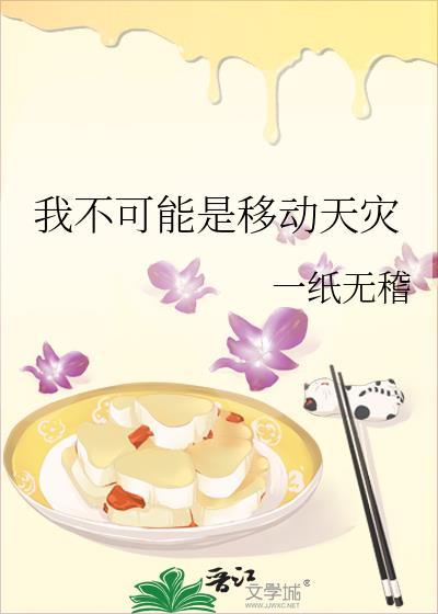 我不可能是移动天灾最新