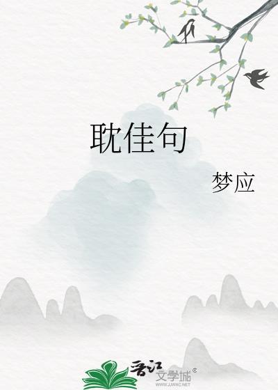 耽佳句by梦应