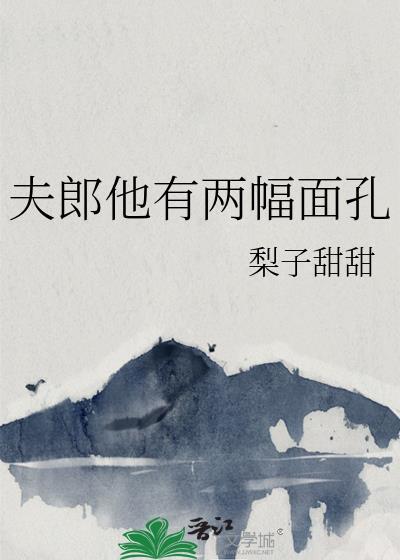 夫郎他有两幅面孔TXT